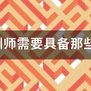 开篮球训练班需要哪些条件
